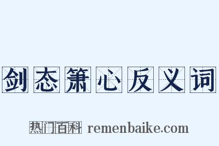 剑态箫心反义词是什么意思的图片